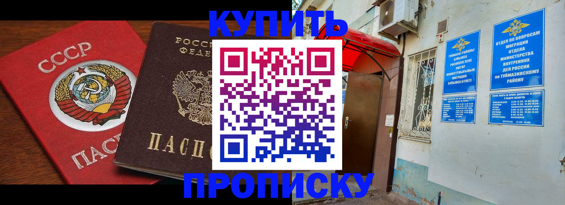 временная прописка в Ишимбае
